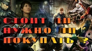 PS3 в 2018 ? Стоит ли покупать