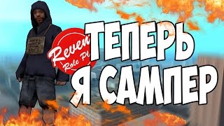 ГУСЬ УСТАЛ.ТЕПЕРЬ Я САМПЕР! [Revent RP]