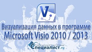 Визуализация данных в программе Microsoft Visio 2010 / 2013
