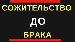 Почему вы еще не замужем? | Сожительство до брака
