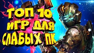 ТОП 10 ИГР ДЛЯ СЛАБЫХ ПК