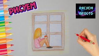 Как нарисовать ДЕВУШКА СМОТРИТ В ОКНО/643/How to draw a GIRL SITTING ON a WINDOWSILL