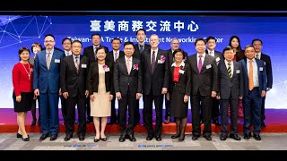 臺美商務交流中心 全方位企業服務新創舉臺美商務鏈結里程碑