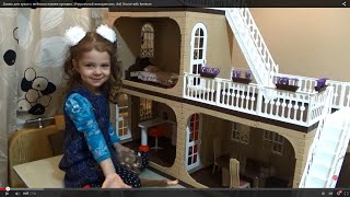 Домик для кукол с мебелью играем куклами. Игрушечный холодильник. doll House with furniture