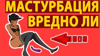 Вредно ли мастурбировать? Ответ врача!