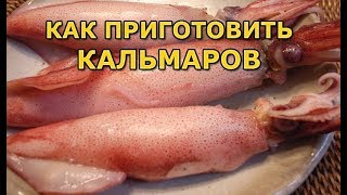Как правильно приготовить кальмары