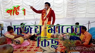 Bangali kirtan Sanjay Chanda (শ্রী সঞ্জয় চন্দ)দুর্জয় মানের কিছু, 1part Kirtan Bangla Sonar Bangla