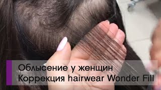 Коррекция системы интеграции hairwear Wonder Fill и прядей hairtalk