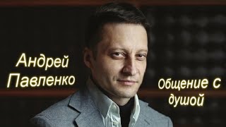 РЕГРЕССИВНЫЙ ГИПНОЗ. Андрей Павленко. Общение с душой.