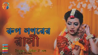 Rup Nogorer Rani | রূপ নগরের রাণী  | GsTar Rimon | FR RoNy | Bangla New Eid  Romantic Song 2019