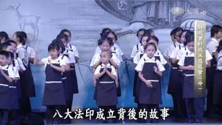 【靜思書軒心靈講座】20160207 - 2015靜思書軒歲末感恩會(中)