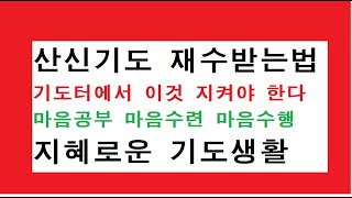 [무속대학당,산신기도주의할점] 산신기도터에서 재수받는 비법 과 표적 지기 공수받는 요령은? (산신기도,용신기도,천신기도,허공기도)