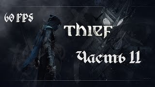 КОД ОТ СЕЙФА МАДАМ СЯО СЯО. КАК АКТИВИРОВАТЬ ПОДИУМ. Прохождение THIEF 4 - ВОР [60FPS] Часть #11