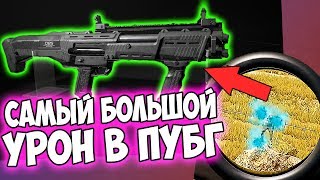 МОЩНЕЙШИЙ ДРОБОВИК DBS ИМБА ИЛИ ШЛАК? НОВОЕ ОРУЖИЕ В PUBG