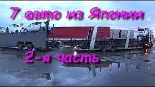 Встречаем семь авто из Японии в Омске, 2 часть