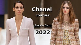 Chanel Couture 2022 Мода весна лето в Париже / Одежда, сумки и аксессуары
