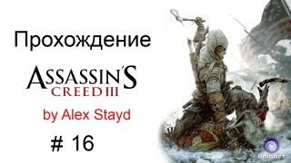 Прохождение Assassin`s Creed III Часть 16 [Твой дом - тюрма!]