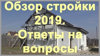 Обзор стройки 2019. Ответы на вопросы