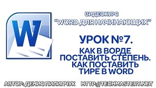 Как в Ворде поставить степень. Как поставить тире в Word