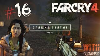 Прохождение Far Cry 4 #16 Спящие святые [Амита] и захват аванпоста Террасы "Чая Киры"