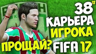 FIFA 17 Карьера Игрока - Святослав уходит? Суперкубок против МЮ #38