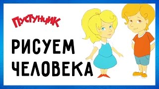 Как рисовать человека: мальчика и девочку, ребенка