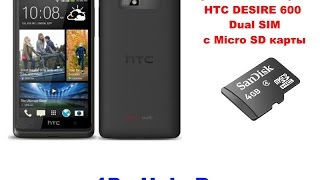 Прошивка HTC Desire 600 Dual SIM с SD карты