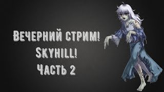Вечерний стрим! Skyhill ! Приятного просмотра!
