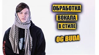 ОБРАБОТКА ВОКАЛА В СТИЛЕ OG BUDA ft. Feduk - Хорошая Акустика