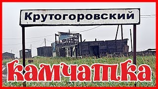 Камчатка. Соболевский район. Посёлок Крутогоровский