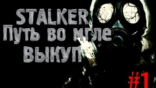 S.T.A.L.K.E.R. - Путь во мгле #1 Выкуп