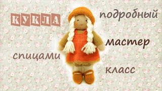 ? Кукла спицами. Как связать куклу спицами.