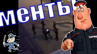 ДРАКИ МЕНТОВ, МУСОРСКОЙ БЕСПРЕДЕЛ