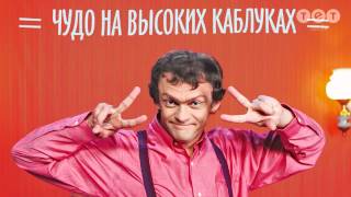 Виталька - Чудо на высоких каблуках