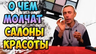 О ЧЕМ МОЛЧАТ САЛОНЫ КРАСОТЫ! Виталий Островский. Морщины, омоложение, массаж лица, эфирные масла.