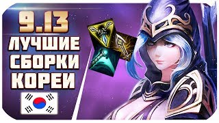 ЛУЧШИЕ ЧЕМПИОНЫ И СБОРКИ КОРЕИ для РУ! ПАТЧ 9.13! Поднимай ранг) | перевод Phy (League of Legends)