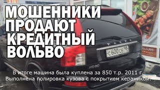 Мошенники продают кредитный Вольво Volvo XC 90 Финал