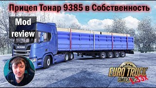 ETS2 1.33 Mods|Прицеп Тонар 9385|Обзор модов для Euro truck simulator 2