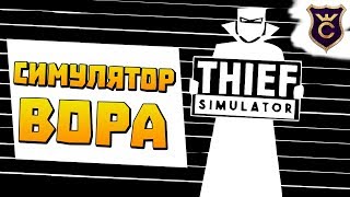Крутой симулятор вора ∎  Давай Посмотрим Thief Simulator