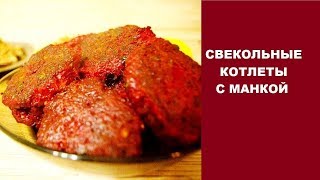 Котлеты из свеклы с манкой, рецепт