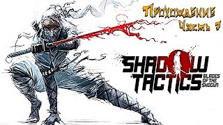 Shadow Tactics - Blades of the Shogun. Прохождение часть 7