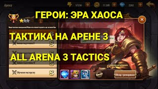 Тактика прохождения всей Арены 3. Гайд как пройти этапы арены в игре Герои Эра Хаоса