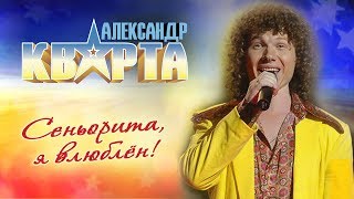 Александр Кварта. Сеньорита, я влюблён!