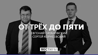 От трёх до пяти с Сатановским (17.09.19). Полная версия