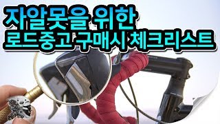 자알못을 위한 중고로드 구매시 꼭 알아야 할것(How to Buy a Used Road Bike Tips)