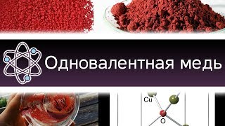 Получение одновалентной меди. [ChemistryToday]