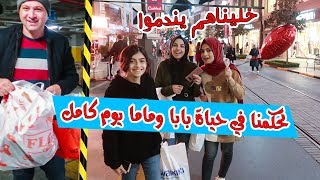 تحكمنا في حياة بابا وماما ليوم كامل !! صرفنا فلوسهم وصدمناهم ?