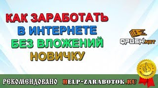 Как заработать в интернете без вложений новичку с Qpush