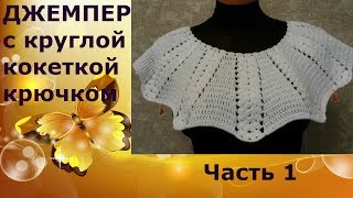 Джемпер с круглой кокеткой крючком.Часть1.Кокетка.Jumper with round yoke crochet.Part1.Coquette