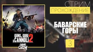 Guns Gore and Cannoli 2 ПРОХОЖДЕНИЕ НА РУССКОМ : Часть 3 // БАВАРСКИЕ ГОРЫ //
